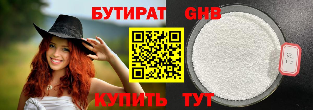 Бутират жидкий экстази  Гусев 