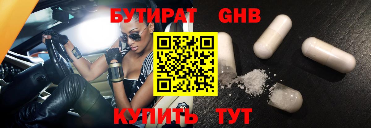 Бутират бутик Гусев